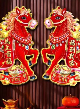 2026马年门贴卡通立体生肖门贴春节过年年画新年用品福字对联窗花