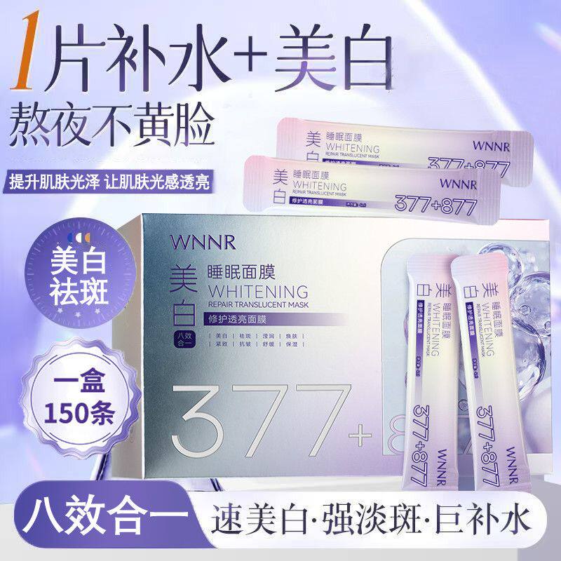 【八效合一】377+877美白祛斑修护透亮睡眠面膜补水保湿免洗涂抹