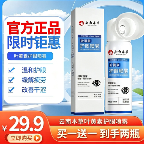 云南本草叶黄素护眼喷雾缓解疲劳