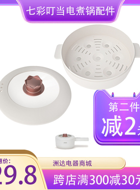 七彩叮当玻璃盖蒸笼电煮锅SC01(Z)外盖塑料上盖蒸架电热锅手配件