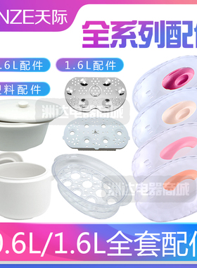 天际隔水炖外盖子16a16bw电炖锅塑料大小白瓷陶内胆0.61.6L蒸配件