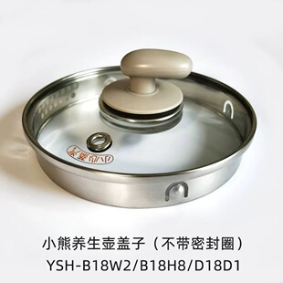 小熊养生壶配件 玻璃上盖外盖盖子YSH-B18W2/B18T1/B18H8/D15T6
