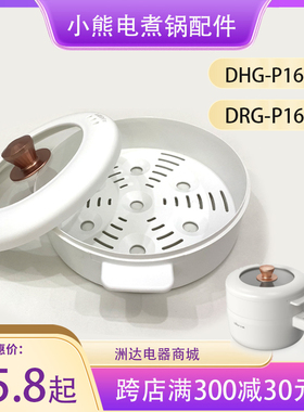 小熊电煮锅配件P16JI/P16M2玻璃外盖塑料蒸笼上盖蒸架电锅电热锅