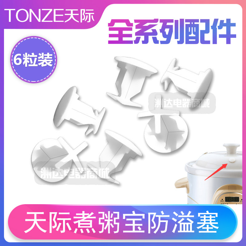 天际煮粥宝煮粥锅快煮宝盖配件防溢塞塑料塞子气压塞蒸气塞蒸汽塞