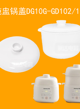 九阳电炖盅锅盖DG10G-GD102/103/107隔水炖家用1升陶瓷原内胆盖子