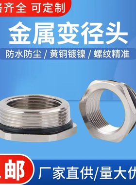 黄铜镀镍金属变径头M20-M16 M25-M20 M32-M25转换接头金属减缩环