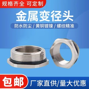 黄铜镀镍金属变径头M20-M16 M25-M20 M32-M25转换接头金属减缩环