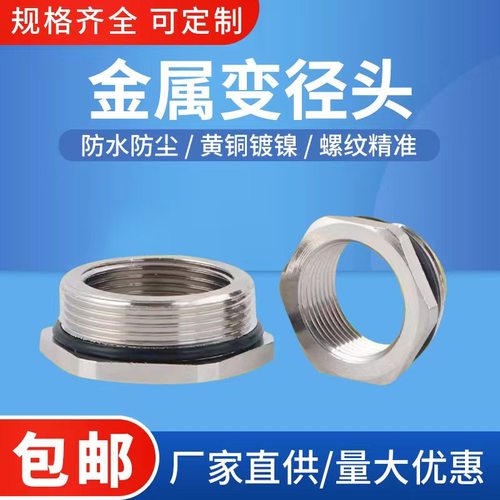 黄铜镀镍金属变径头M20-M16 M25-M20 M32-M25转换接头金属减缩环