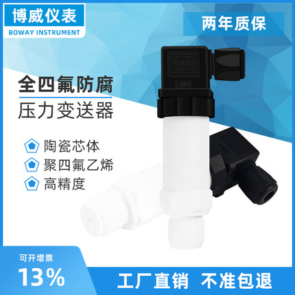 四氟压力变送器耐酸碱聚四氟乙烯高精度数显小巧型防腐压力传感器
