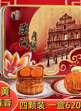 东望洋广式双黄莲蓉月饼礼盒澳门特色咸香流油传统糕点中秋节手信