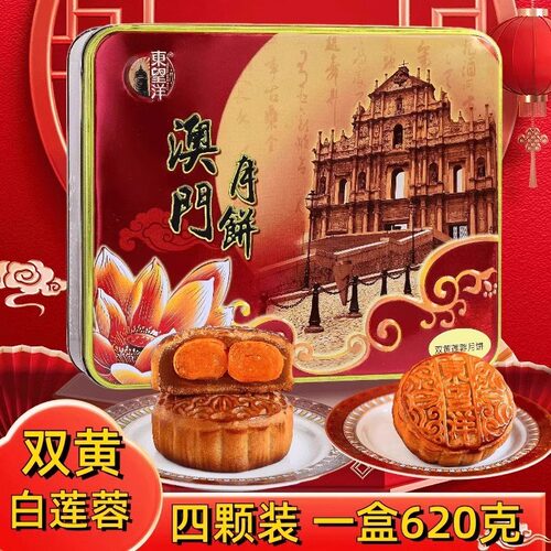 东望洋广式双黄莲蓉月饼礼盒澳门特色咸香流油传统糕点中秋节手信