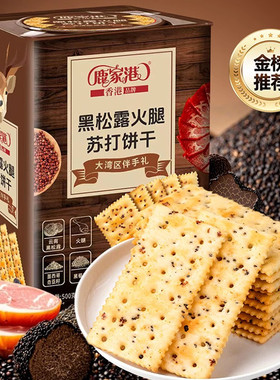 鹿家港黑松露火腿苏打饼干铁罐装年货伴手礼代餐休闲解馋小零食品