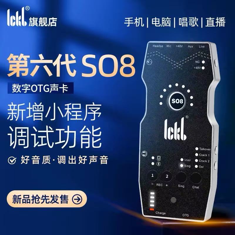 ICKBso8第六代数字声卡