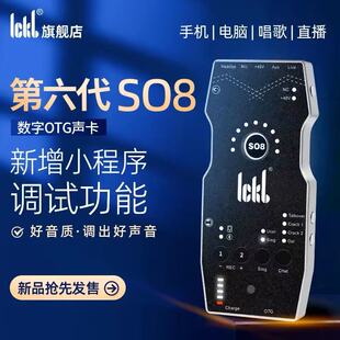 ickb so8第六代手机声卡直播专用唱歌设备全套户外麦克风抖音话筒