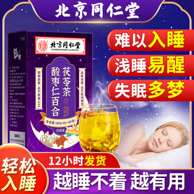 北京同仁堂酸枣仁百合茯苓茶助安失神眠中薬材正品熬夜养生睡眠茶