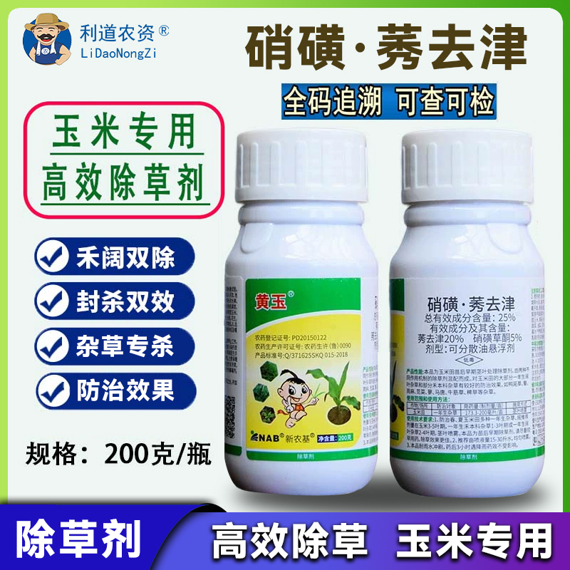 正品硝磺莠去津农药除草剂玉米专用除草剂苗后封闭封地杂草烂根剂