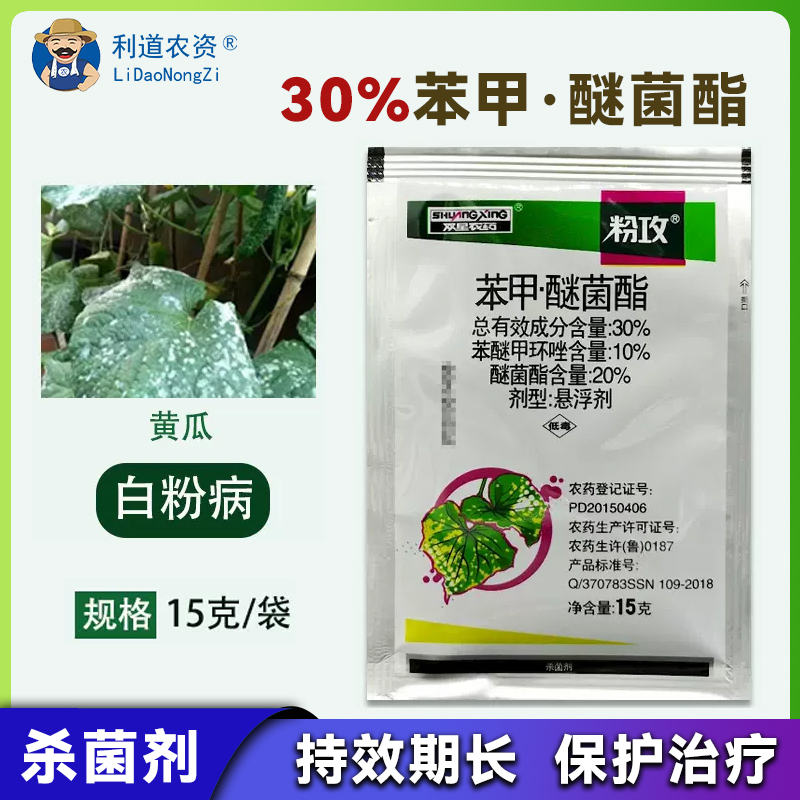 正品双星农药粉攻30%苯醚甲环唑醚菌酯农药杀菌剂黄瓜白粉病专用