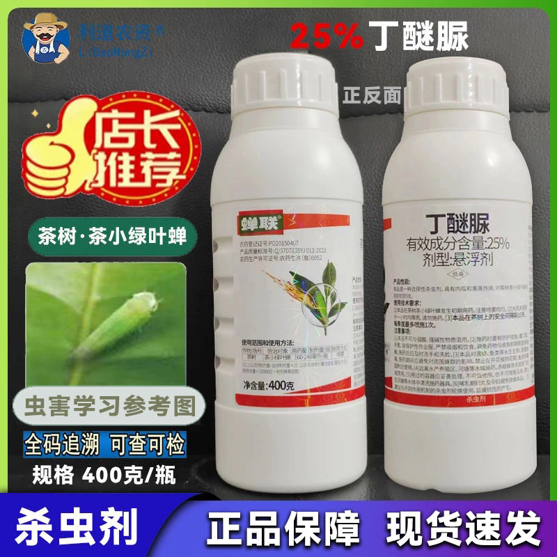 山东双星蝉联25%丁醚脲正牌杀虫剂内吸蒸熏茶树茶小绿叶蝉悬浮剂