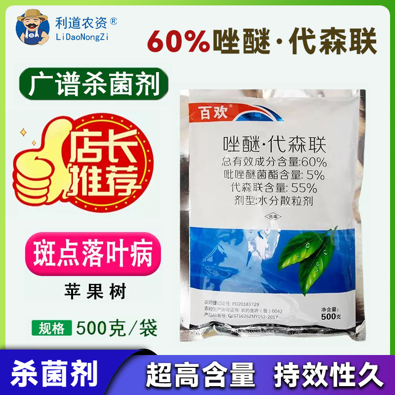 正品百欢60%吡唑醚菌酯脂代森联农药杀菌剂苹果树斑点落叶病专用