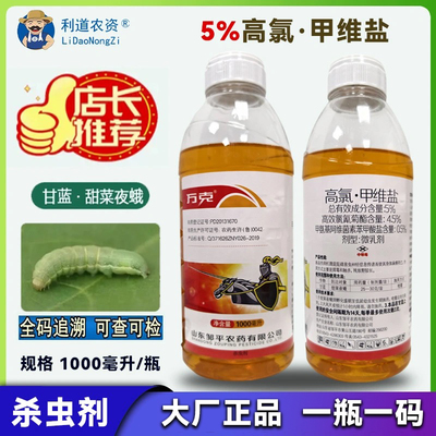 万克高氯甲维盐5甜菜夜蛾杀虫剂