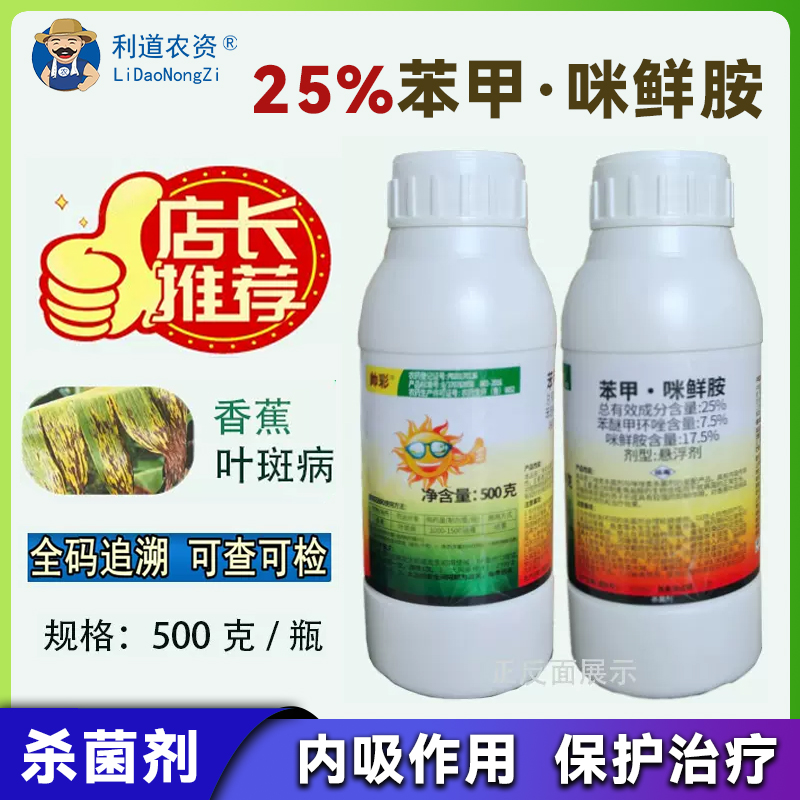 正品帅彩25%苯甲咪鲜胺苯醚甲环唑农药杀菌剂香蕉叶斑病专用杀菌