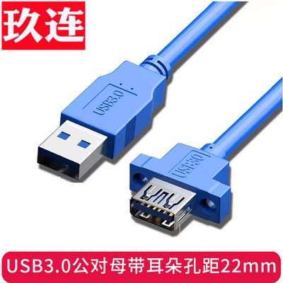 凸口USB3.0延长线带耳朵公对母螺丝孔固定机箱柜手机充电无线网卡打印机电脑连接键盘U盘鼠标USB2.0孔距22mm