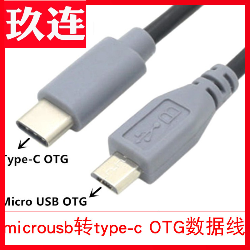 转数据线MicroUSBmicroUSB对公