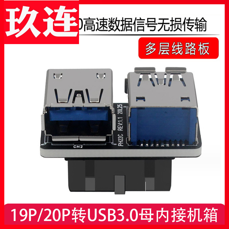 主板20pin转双口USB3.019pin