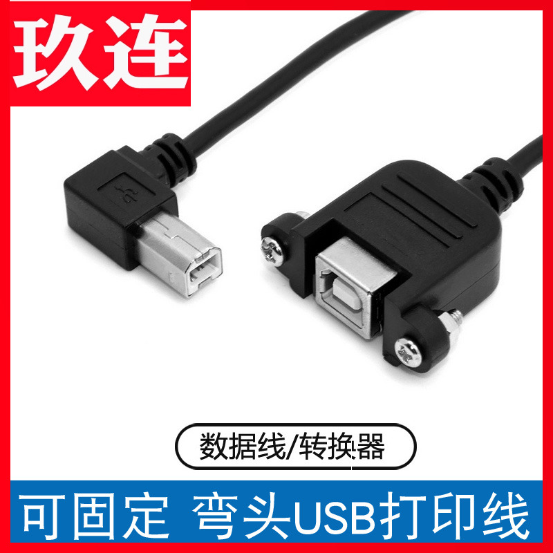角USBB型公对母左右90度打印线