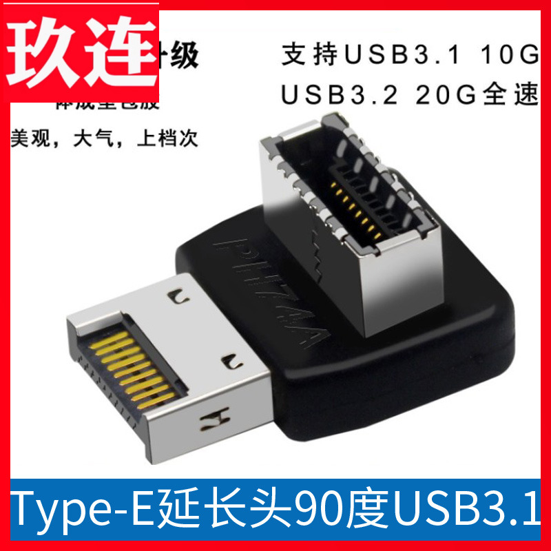 主板USB3.1TYPE-E接口90度