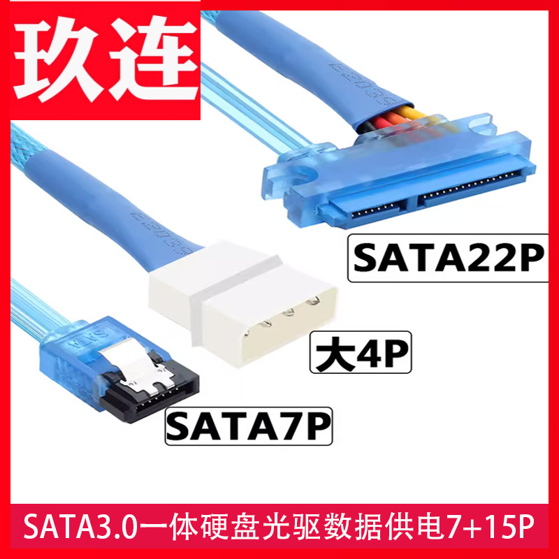 台式机电源4针IDE+SATA3.0转接一体硬盘光驱数据线供电线7+15P线 固态硬盘 笔记本硬盘串口转台式机 22pin