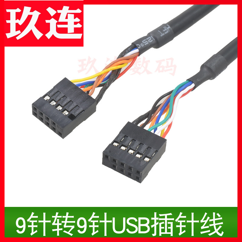 置USB杜邦2.54线9pin对9pin线