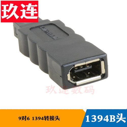 1394火线9P转6P400转800转换头