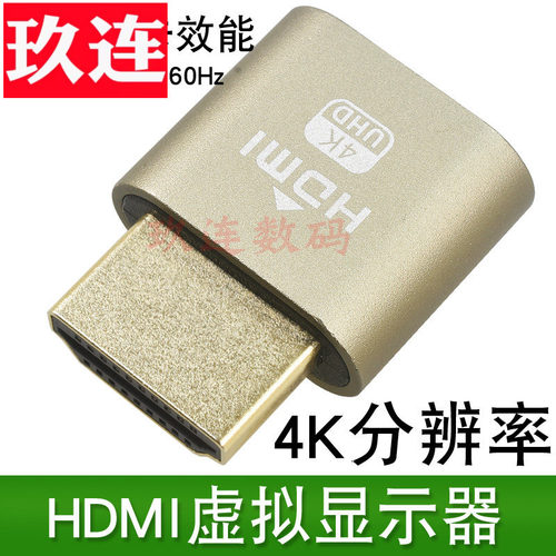 显卡欺骗hdmi假负载虚拟显示器