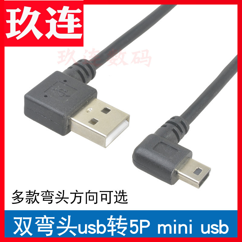 弯头usb公对数据线mini5pin
