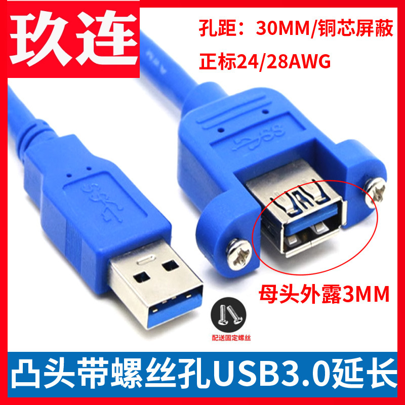 SB3.0公对母M/F带螺丝孔延长线