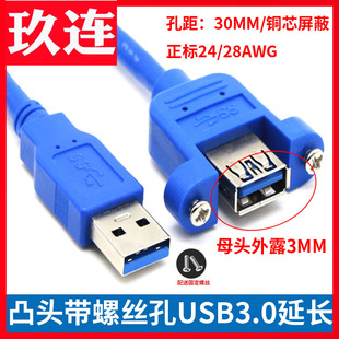 USB3.0公对母M F带螺丝孔耳朵可固定面板半包数据延长线凸出头接口高速电脑U盘网卡鼠标键盘加长母头外露3MM
