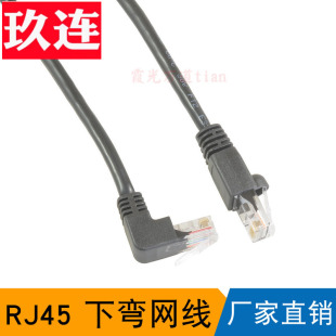 下弯网线 90度RJ45直角弯头网线网络跳线cat6千兆1000M高速六6类千兆网线宽带路由器电视家用高速L型弯角直下