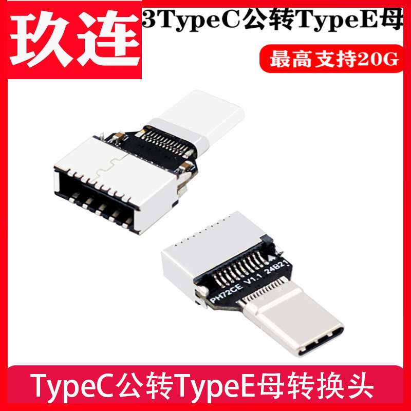 TypeC公转TypeE母20Gbps电脑前置