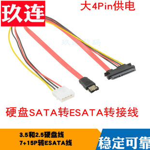 ESATA转SATA硬盘连接线大4P供电 3.5和2.5硬盘线7+15P转ESATA笔记本硬盘播放器扩展大容量硬盘