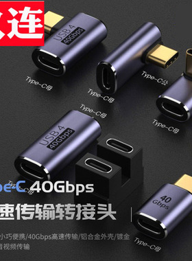 typec公转type-c母转接40GB立体弯头适用雷电3全功能 U型Type-C公对母手机平板笔记本电脑40G高速L形PD 100W