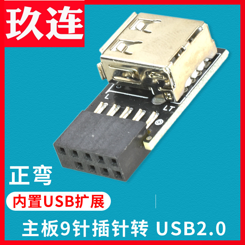 9针母口转USB2.0直插主板内置