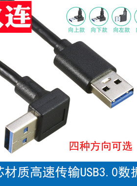 弯头直角usb3.0公对公数据延长连接线双头3.0移动硬盘盒充电笔记本散热器接口上下左右 USB3.0数据线90度弯头