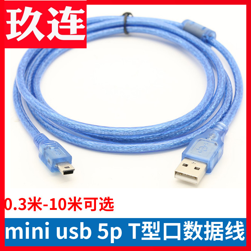mini usb数据线mp3转接头车载充电器线老式收音机MP4连接通用行车记录仪线老年机导航移动硬盘T型口mini 5pin