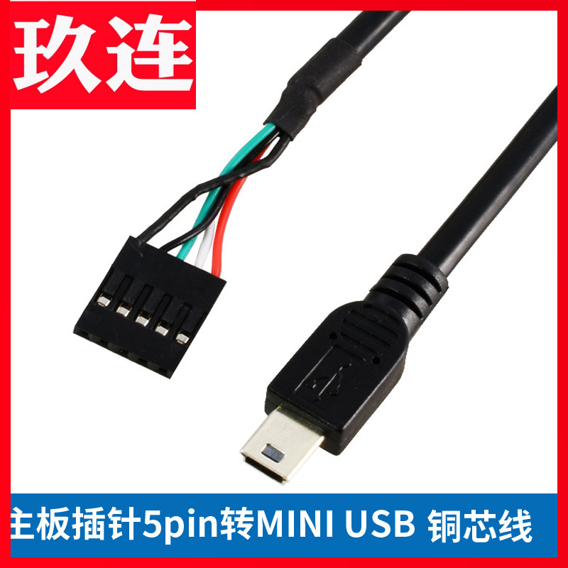 主板usb迷你数据线