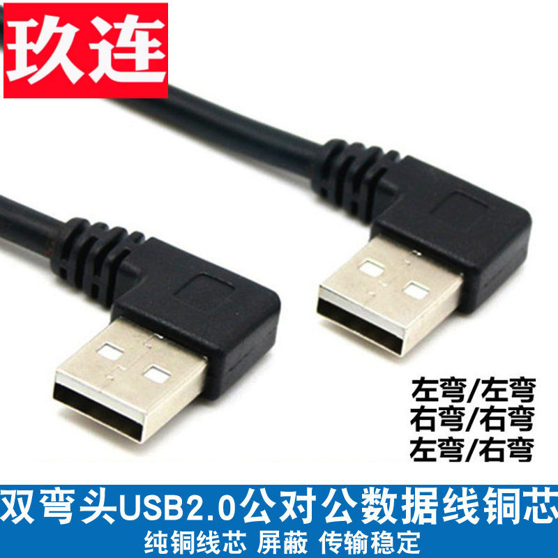 双弯头usb-a公对公数据线 双头usb上下左右弯usb2 0对录线对拷线机顶盒散热器硬盘盒笔记本写字板延长线双USB