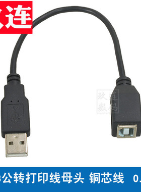 USB A公转B母转接线USB公转打印口母电脑连接线加长USB母转打印机方口公转接头 A型对B型 BM公转换2.0设备
