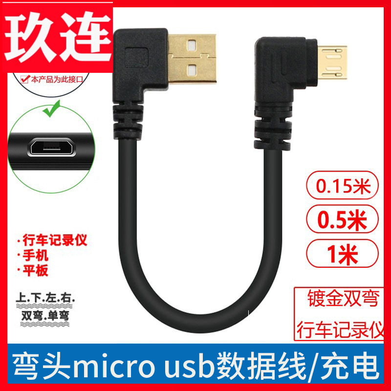 双弯头micro usb转接线安卓手机数据线Mini USB充电线2A快充360车载行车记录仪短车载线电源线平板线直角弯头 3C数码配件 数据线 原图主图