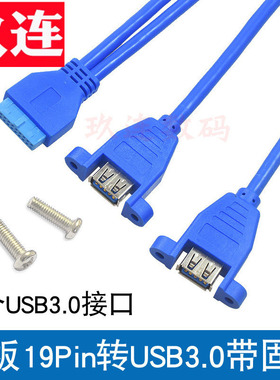 主板19pinUSB3.0转接线带螺丝孔带耳朵2口可固定主板20pin转双USB3.0延长线20pin转USB3.0机箱后置挡板线