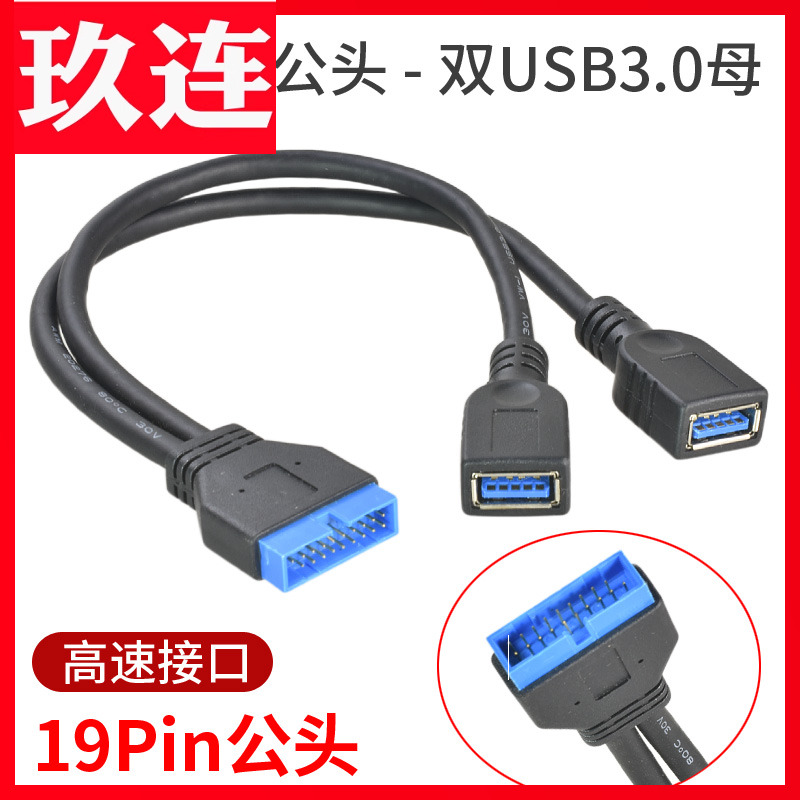 公头插针19P转USB3.0接口2口